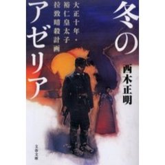 冬のアゼリア　大正十年・裕仁皇太子拉致暗殺計画