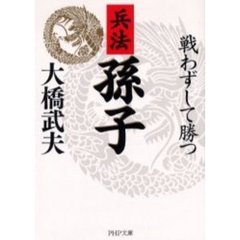兵法孫子　戦わずして勝つ