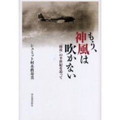 もう、神風は吹かない　「特攻」の半世紀を追って