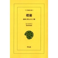 楼蘭　流砂に埋もれた王都　オンデマンド