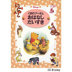 くまのプーさん　おはなしだいすき