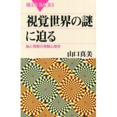視覚世界の謎に迫る　脳と視覚の実験心理学