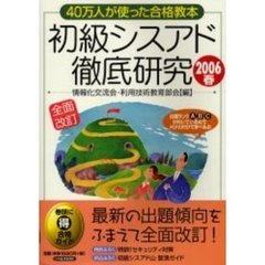 初級シスアド徹底研究　４０万人が使った合格教本　２００６春