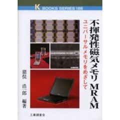 不揮発性磁気メモリＭＲＡＭ　ユニバーサルメモリをめざして