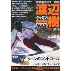 ＤＶＤ　ゲッカン渡辺一樹　　　５