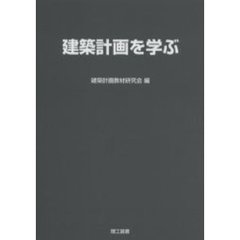 建築計画を学ぶ