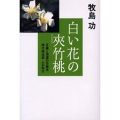 白い花の夾竹桃　正義と浪漫の交差点　地方政治家心の叫び