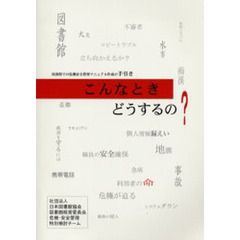 こんなときどうするの？　図書館での危機安全管理マニュアル作成の手引き