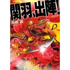 関羽、出陣！