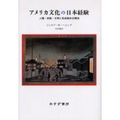アメリカ文化の日本経験　人種・宗教・文明と形成期米日関係