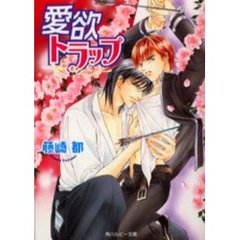 愛欲トラップ