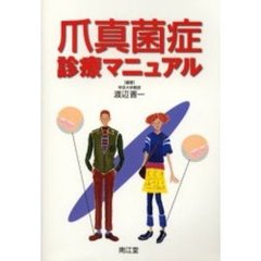 爪真菌症診療マニュアル