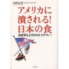 アメリカに潰される！日本の食　自給率を上げるのはたやすい！