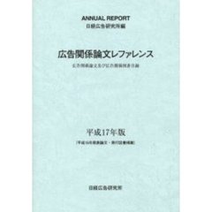 広告関係論文レファレンス　広告関係論文及び広告関係図書目録　平成１７年版