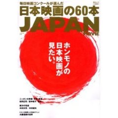 日本映画の６０本　ＪＡＰＡＮ　ＭＯＶＩＥ