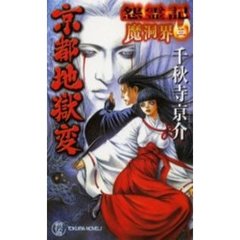 怨霊記魔洞界　３　京都地獄変