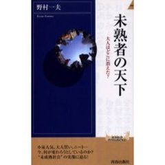 未熟者の天下　大人はどこに消えた？