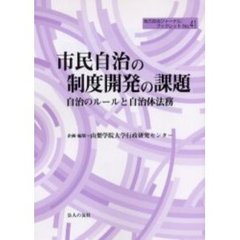 市民自治の制度開発の課題　自治のルールと自治体法務