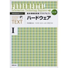 基本情報技術者プラスアルファ　１　改訂版　ハードウェア