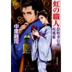 虹の職人　影町奉行所疾風組