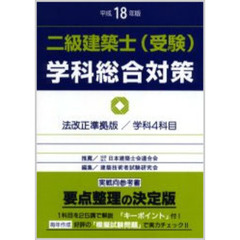 二級建築士〈受験〉学科総合対策　平成１８年版
