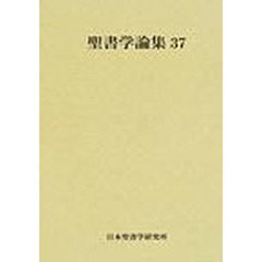 聖書学論集　３７