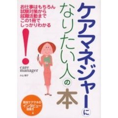 ケアマネジャーになりたい人の本　お仕事はもちろん試験対策から就職活動までこの１冊でしっかりわかる