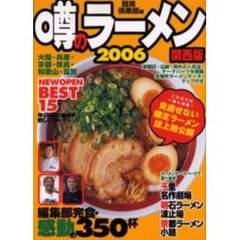 噂のラーメン　関西版　２００６　編集部完食・感動の３５０杯　大阪・兵庫・京都・奈良・滋賀・和歌山
