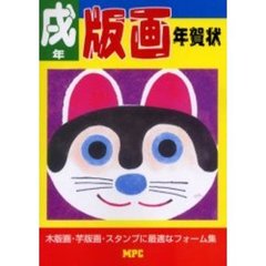 版画年賀状　木版画フォーム集　戌年