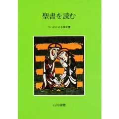 聖書を読む　ヨハネによる福音書