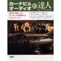 カーナビ＆オーディオの達人　２００６ｗｉｎｔｅｒ　あなたの車にナビ、オーディオを装着するベストメソッド