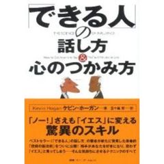 「できる人」の話し方＆心のつかみ方