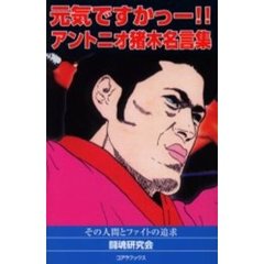 アントニオ猪木の元気ですかーっ！！発言集　その魂と人間の追究