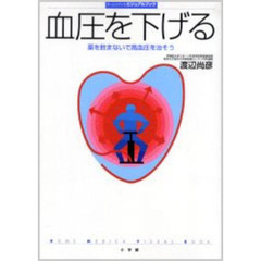 血圧を下げる　薬を飲まないで高血圧を治そう