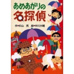 あめあがりの名探偵