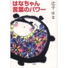 はなちゃん　言葉のパワー