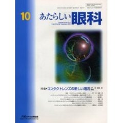 あたらしい眼科　Ｖｏｌ．２２Ｎｏ．１０（２００５Ｏｃｔｏｂｅｒ）　特集・コンタクトレンズの新しい潮流