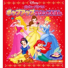 ディズニープリンセスポップアップサウンドえほん