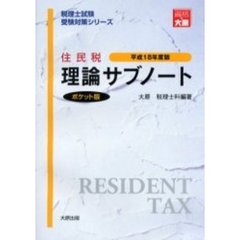 住民税理論サブノート　ポケット版