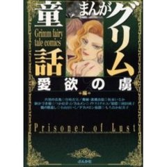 まんがグリム童話　愛欲の虜編