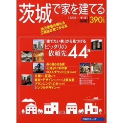 茨城で家を建てる　２００８春・夏　「建てたい家」から見つけるピッタリの依頼先４４社