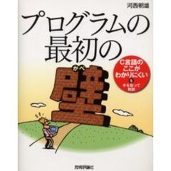 プログラムの最初の壁　Ｃ言語のここがわかりにくいを手を取って解説