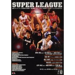 ＪＢＬ　ｓｕｐｅｒ　ｌｅａｇｕｅ　２００５－２００６　ＪＢＬスーパーリーグ２００５－２００６・第３９回バスケットボール日本リーグオフィシャルプログラム