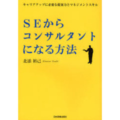 ＳＥからコンサルタントになる方法　キャリアアップに必要な提案力とマネジメントスキル