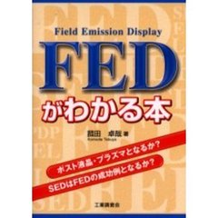 ＦＥＤがわかる本　Ｆｉｅｌｄ　ｅｍｉｓｓｉｏｎ　ｄｉｓｐｌａｙ