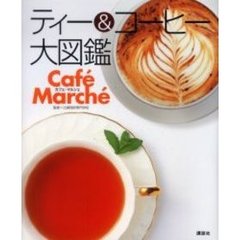 ティー＆コーヒー大図鑑　カフェ・マルシェ