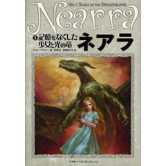 ネアラ　１　記憶をなくした少女と光の竜