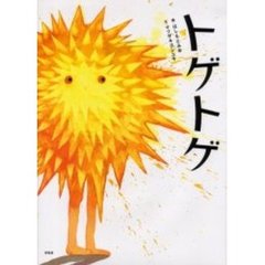 サイン入り「トゲトゲ」絵・はしもとみお / 文・マツザキヨシユキ　新風舎初版発行 910943-02-2_h1-3.jpg?fit=1196,