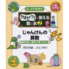 よしざわ先生の「なぜ？」に答える数の本　２　じゃんけんの算数　樹形図と確率の考えかた