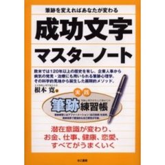 成功文字マスターノート　筆跡を変えればあなたが変わる　実践筆跡練習帳